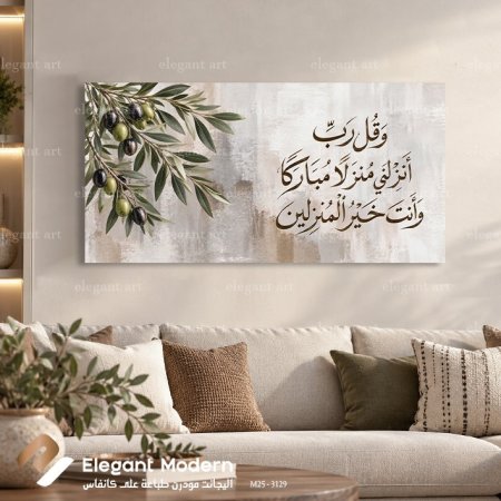 وقل رب أنزلني منزلاً مباركاً وأنت خير المنزلين